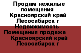 Продам нежилые помещения - Красноярский край, Лесосибирск г. Недвижимость » Помещения продажа   . Красноярский край,Лесосибирск г.